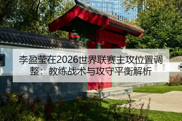 li-ying-ying-zai-shi-jie-lian-sai-zhu-gong-wei-zhi-tiao-zheng-jiao-lian-zhan-shu-yu-gong-shou-ping-heng-jie-xi-2-225.jpg