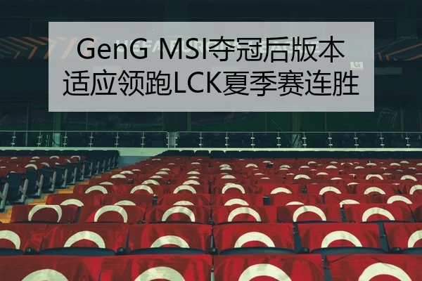 GenG MSI夺冠后版本适应领跑LCK夏季赛连胜
